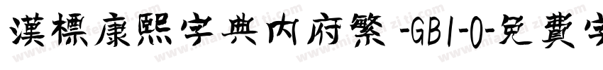 汉标康熙字典内府繁 -GB1-0字体转换